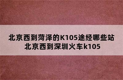 北京西到菏泽的K105途经哪些站 北京西到深圳火车k105